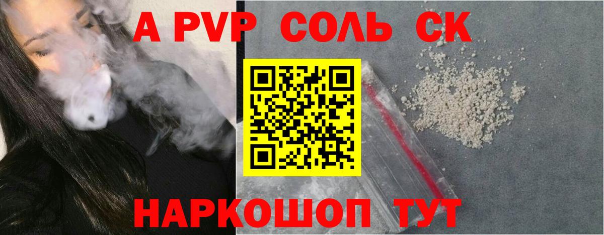 A-PVP Соль Домодедово
